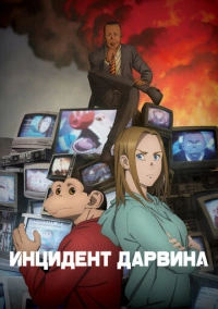 Инцидент Дарвина (2026)